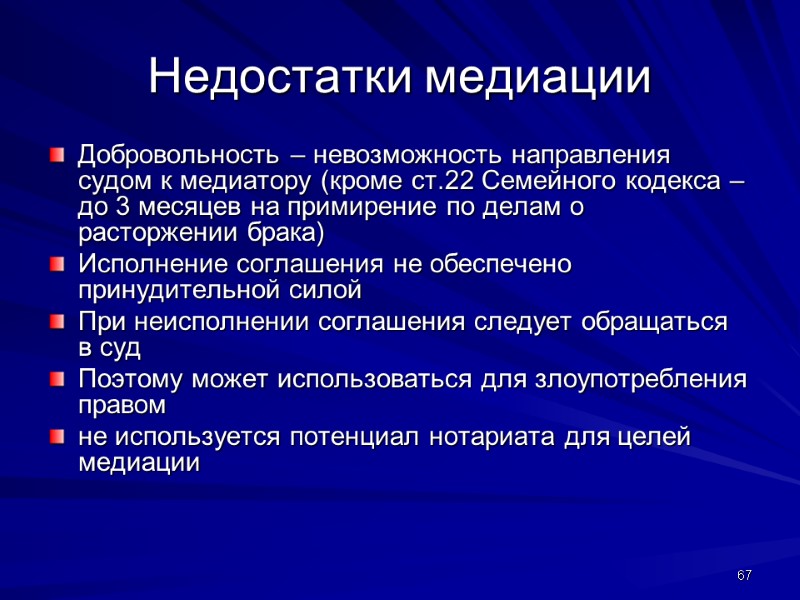 Недостатки медиации Добровольность – невозможность направления судом к медиатору (кроме ст.22 Семейного кодекса –